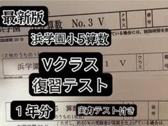 浜学園 小5 成績資料付き 公開学力テスト 2020、2021年度 4科目