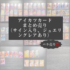 アイカツカード まとめ売り セット 24枚 ※2枚目以降も有 - メルカリ