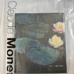 「モネ 連作の情景」展展覧会公式図録のサムネイル