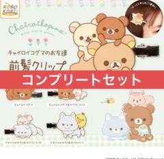 【まとめ売り】リラックマ♡マスコットセット リラックマ ごゆるりサイト | いつでもいっしょ♪リラックマ