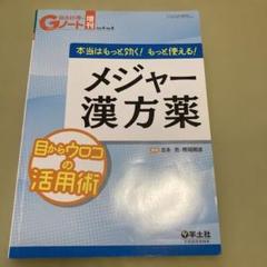 メジャー漢方薬　目からウロコの活用術