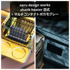 neru design works ネルデザインワークス 百式ケース neru design work MULTI CONTAINERI 百式ケース