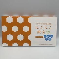 【本日まで値下】にこにこ鉄分　2箱　にこにこせんい　2箱 にこにこ鉄分2箱 （YORISOU SHOP｜にこにこせんい・にこにこ鉄分
