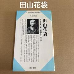 「田山花袋」　福田清人 石橋とくゑ　　清水書院のサムネイル