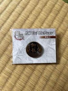 龍が如く　代紋ピンズ 郷龍会