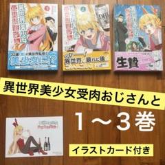 2025年最新】異世界おじさん 初版の人気アイテム - メルカリ