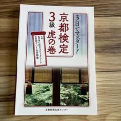 美品　京都検定 3級 虎の巻