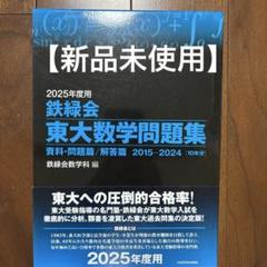 鉄緑会　東大数学化学物理　2025年　最新版3冊セット　新品未使用 2025年度 鉄緑会東大問題集(数学・物理・化学)セット 未使用