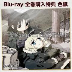 少女終末旅行 BD ソフマップ 全巻購入特典 非売品 色紙 つくみず 少女終末旅行 BD ソフマップ 全巻購入特典 非売品 色紙 つくみず