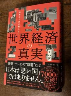世界経済の真実 モハP ダイヤモンド社 新刊