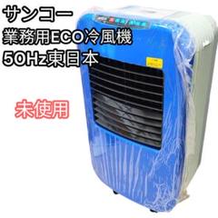 未使用 50Hz サンコー ECO 業務用冷風機 25EX 100V 120W 未使用 50Hz サンコー ECO 業務用冷風機 25EX 100V 120W - メルカリ