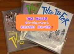 TWICE THIS IS FOR 3形態セット 新品未開封