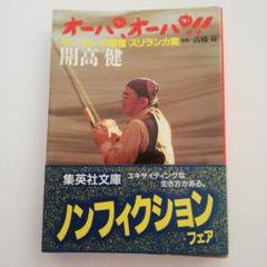 開高健 オーパ、オーパ！他 大型本 7冊セット 送料込み Amazon.co.jp: 【電子特別版】オーパ！ (集英社文庫) eBook
