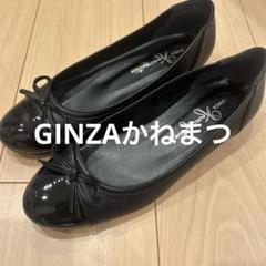 美品 GINZA かねまつ ブラックバレエシューズ リボン 23.0cm