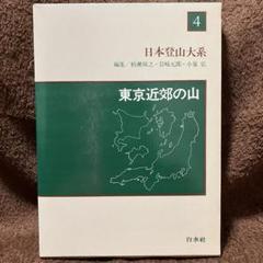 2025年最新】日本登山大系の人気アイテム - メルカリ