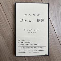 シンプルだから、贅沢