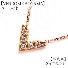 50周年記念 限定品 ヴァンドーム青山 ダイヤ ネックレス K18 Vライン 金 50周年記念 限定品 ヴァンドーム青山 ダイヤ ネックレス K18 V