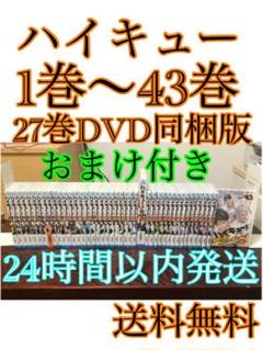 ハイキュー 全巻 1巻〜43巻 漫画 + 27巻DVD同梱版 送料無料
