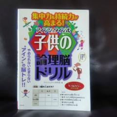 集中力&持続力が高まる!アインシュタイン式子供の論理脳ドリル