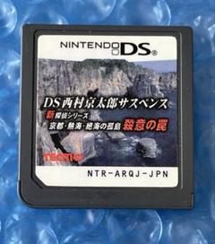 4o2)当社確認済み‼️DS 西村京太郎サスペンス 新探偵シリーズ　殺意の罠