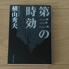 第三の時効のサムネイル