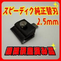 2025年最新】スピーディック替刃5mmの人気アイテム - メルカリ