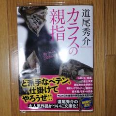 サイン本 道尾秀介 カラスの親指 初版 帯 講談社 カラスの親指 by rule of CROW's thumb 講談社文庫 中古本・書籍