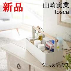 ツールボックス トスカ Ｌ ホワイト 天然木 収納ボックス 山崎実業 おしゃれ
