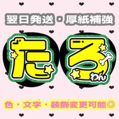 森本慎太郎くん たろ うちわ文字 団扇屋さん うちわオーダー 即購入◎ 可愛い！目立つ！うちわ屋さん இ SixTONES 森本慎太郎 名前