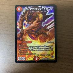 メガ・マナロック・ドラゴン