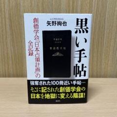 黒い手帖 : 創価学会「日本占領計画」の全記録