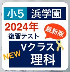 2025年最新】浜学園 小5 最高レベルの人気アイテム - メルカリ