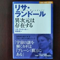 リサ・ランドール 異次元は存在する
