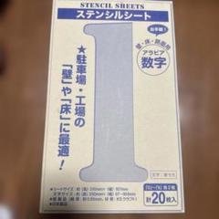 未使用ステンシルシート 数字 20枚入り