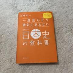 一度読んだら絶対に忘れない日本史の教科書