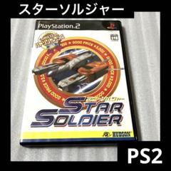 「激安」ハドソンセレクション Vol.2 スターソルジャー ps2