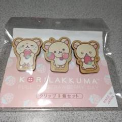 リラックマ コリラックマ クリップ3個セット 新品 匿名配送