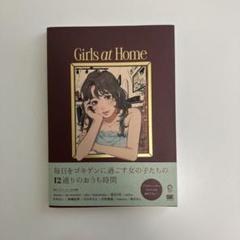 Girls at Home 毎日をゴキゲンに過ごすイラストスタイルブック