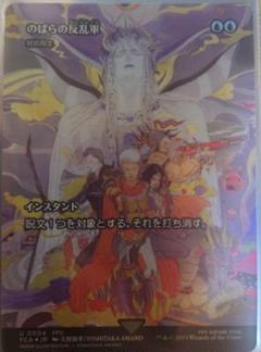 のばらの反乱軍　foil ff