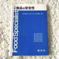 百貨店食品安全アドバイザー テキスト 2025年最新】日本食品安全協会の人気アイテム - メルカリ