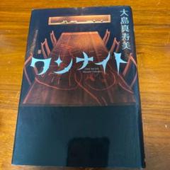 ワンナイト = ONE NIGHT