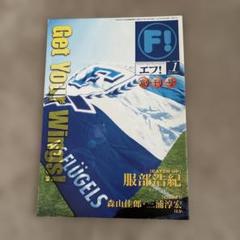 入手不可能！横浜フリューゲルス・バンダナ・解散発表直後1998年10月31日配布 入手不可能！横浜フリューゲルス・バンダナ・解散発表直後1998年