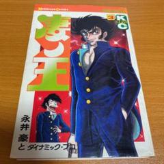 ☆激レア☆ 「凄ノ王」第3巻 永井豪 初版発行 - メルカリ