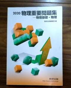 物理重要問題集物理基礎・物理 2020 数研出版