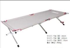 激レア品　①Coleman コット コンフォートアルミコット ウォームグレイ