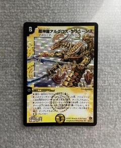 美品　超神龍アルグロス・クリューソス　① Amazon.co.jp: デュエルマスターズ/DM-23/S5/SR/超神龍