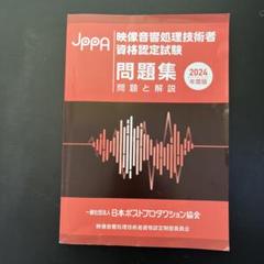 映像音響処理技術者資格認定試験問題集　2024年度版