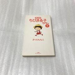 2025年最新】4コマ ちびまる子ちゃんの人気アイテム - メルカリ