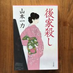 後家殺し