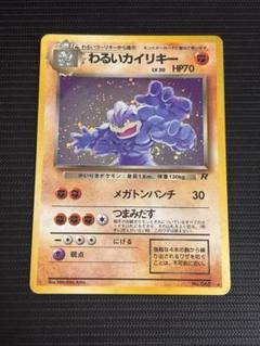 【初版・良品-美品】ポケモンカード カイリキー No.068 旧裏 マークなし ポケカ 初版・良品-美品 カイリキー No.068 旧裏 マークなし